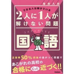 高校入試2人に1人が解けない問題 国語―できる人は解けている [全集叢書]