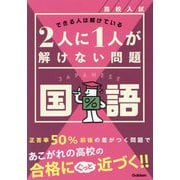 高校入試2人に1人が解けない問題 国語―できる人は解けている [全集叢書]