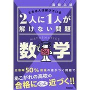 高校入試2人に1人が解けない問題 数学―できる人は解けている [全集叢書]
