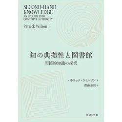 知の典拠性と図書館―間接的知識の探究 [単行本]