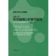 情報工学 形式論理と計算可能性(東京大学工学教程) [全集叢書]