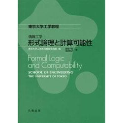 情報工学 形式論理と計算可能性(東京大学工学教程) [全集叢書]