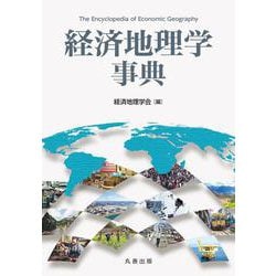 経済地理学事典 [事典辞典]