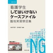 看護学生してはいけないケースファイル―臨地実習禁忌集 改訂2版 [単行本]