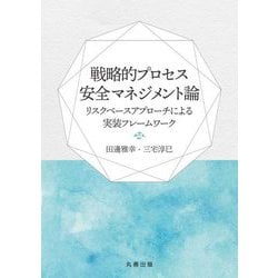 戦略的プロセス安全マネジメント論―リスクベースアプローチによる実装フレームワーク [単行本]