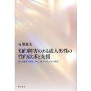 知的障害のある成人男性の性的欲求と支援―語りと連帯が変えてゆく、まわりの人々との関係 [単行本]