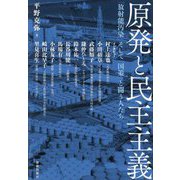 原発と民主主義―「放射能汚染」そして「国策」と闘う人たち [単行本]