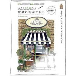 世界の街かどから－大人の塗り絵ブック [単行本]