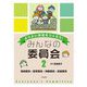 環境委員・飼育委員・保健委員・給食委員(よりよい学校をつくろう!みんなの委員会〈2〉) [全集叢書]