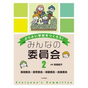 環境委員・飼育委員・保健委員・給食委員(よりよい学校をつくろう!みんなの委員会〈2〉) [全集叢書]