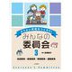 放送委員・図書委員・新聞委員・運動委員(よりよい学校をつくろう!みんなの委員会〈3〉) [全集叢書]