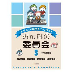 放送委員・図書委員・新聞委員・運動委員(よりよい学校をつくろう!みんなの委員会〈3〉) [全集叢書]
