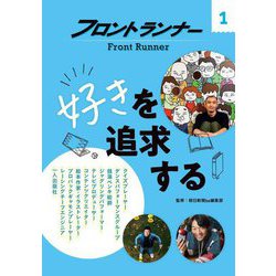 フロントランナー〈1〉好きを追求する [全集叢書]