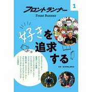 フロントランナー〈1〉好きを追求する [全集叢書]