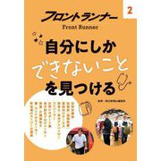 フロントランナー〈2〉自分にしかできないことを見つける [全集叢書]