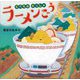 たべものれっしゃラーメンごう [絵本]