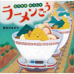 たべものれっしゃラーメンごう [絵本]