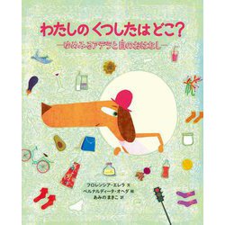 わたしのくつしたはどこ?―ゆめみるアデラと目のおはなし [絵本]