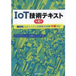 爆買い ヨドバシ.com IoTシステム技術検定試験 IoT技術テキスト―MCPC - シングルボードコンピュータ・アクセサリ