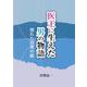 医王に生えた男の物語－割れた真理の鏡 [単行本]