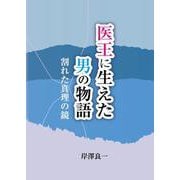 医王に生えた男の物語－割れた真理の鏡 [単行本]