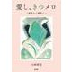 愛し、きつメロ－看取りと戦争と [単行本]