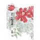 評伝 石崎光瑤－至高の花鳥画をもとめて [単行本]