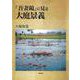 『吾妻鏡』に見る大庭景義 [単行本]