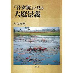『吾妻鏡』に見る大庭景義 [単行本]