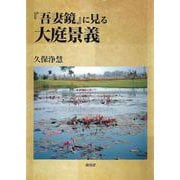 『吾妻鏡』に見る大庭景義 [単行本]
