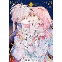 花秘める君のメテオール<１>(フレックスコミックス　エトワール) [コミック]