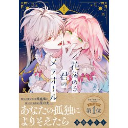 花秘める君のメテオール　1・2・3巻　未使用 花秘める君のメテオール(3) フレックスCエトワール 中古漫画