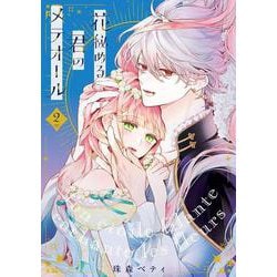 花秘める君のメテオール<２>(フレックスコミックス　エトワール) [コミック]