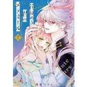 花秘める君のメテオール<２>(フレックスコミックス　エトワール) [コミック]