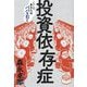 投資依存症―こうしてあなたはババを引く [単行本]