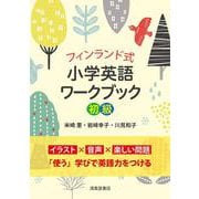 フィンランド式小学英語ワークブック初級 [単行本]