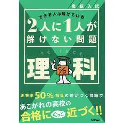 高校入試2人に1人が解けない問題 理科―できる人は解けている [全集叢書]