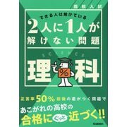 高校入試2人に1人が解けない問題 理科―できる人は解けている [全集叢書]