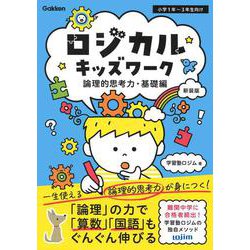 ロジカルキッズワーク　論理的思考力・基礎編　新装版 [単行本]