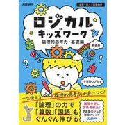 ロジカルキッズワーク　論理的思考力・基礎編　新装版 [単行本]