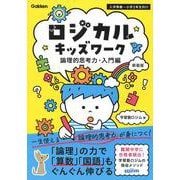ロジカルキッズワーク　論理的思考力・入門編　新装版 [単行本]