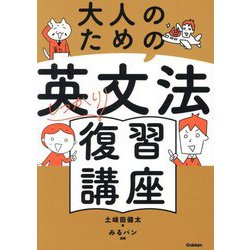 大人のための英文法しっかり復習講座 [単行本]