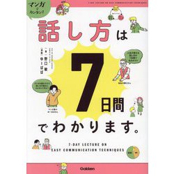 マンガでカンタン!話し方は7日間でわかります。 [単行本]
