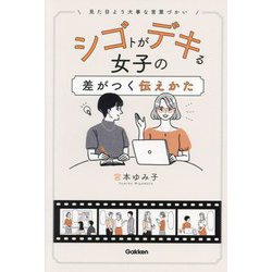 シゴトがデキる女子の差がつく伝えかた―見た目より大事な言葉づかい [単行本]