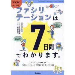 マンガでカンタン!ファシリテーションは7日間でわかります。 [単行本]