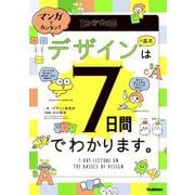 マンガでカンタン!デザインの基本は7日間でわかります。 [単行本]