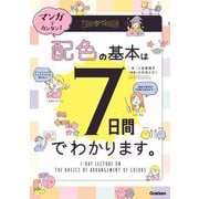 マンガでカンタン!配色の基本は7日間でわかります。 [単行本]