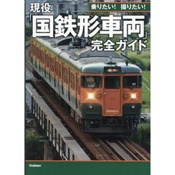 現役「国鉄形車両」完全ガイド―乗りたい!撮りたい! [単行本]