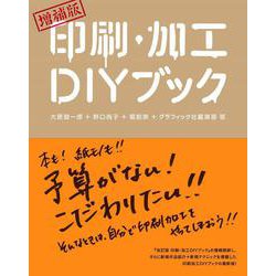 増補版 印刷・加工DIYブック [単行本]