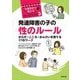 発達障害の子の性のルール―からだ・こころ・かんけいを育てる17のワーク(6歳児から使えるワークブック〈3〉) [単行本]